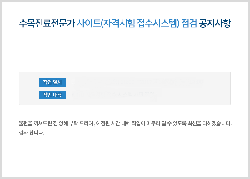 수목진료전문가 사이트(자격시험 접수시스템) 점검 공지사항으로 아래내용을 참고하세요